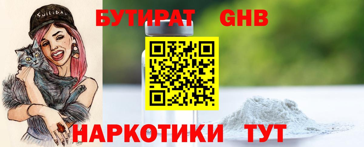 БУТИРАТ оксибутират Шали